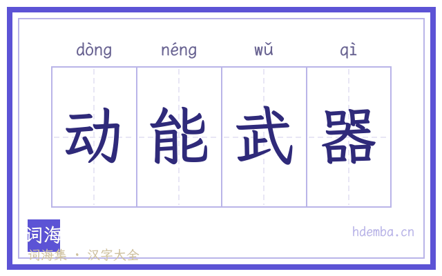 动能武器的书法字