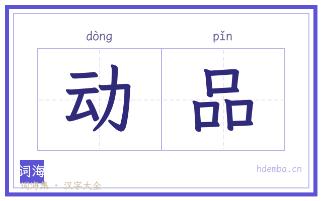动品的书法字