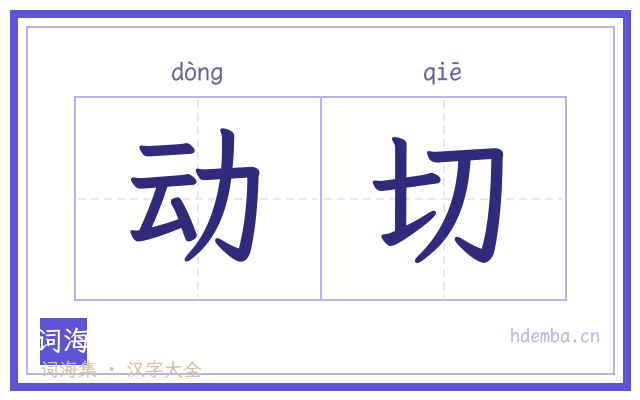 动切的书法字