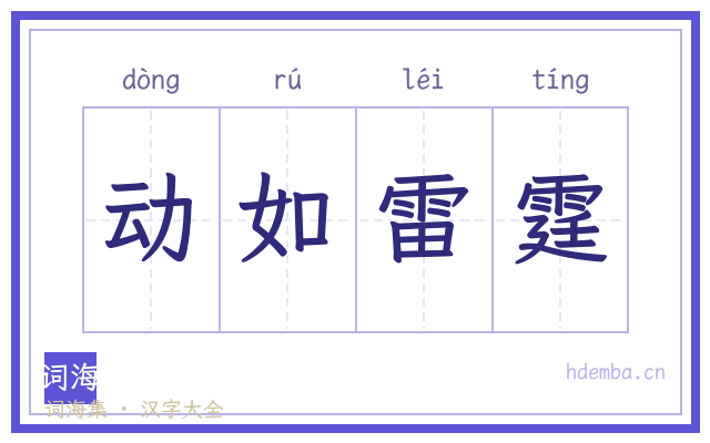 动如雷霆的书法字