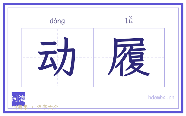动履的书法字