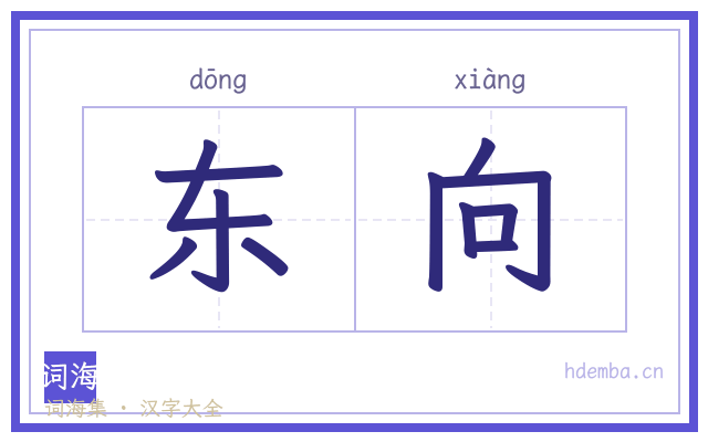 东向的书法字