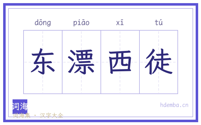 东漂西徒的书法字