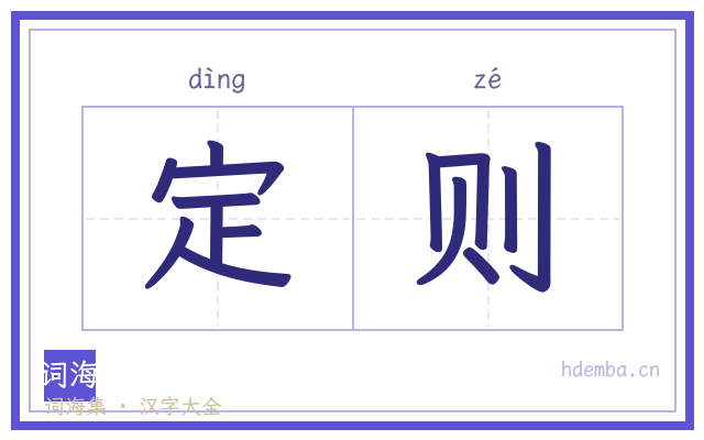 定则的书法字