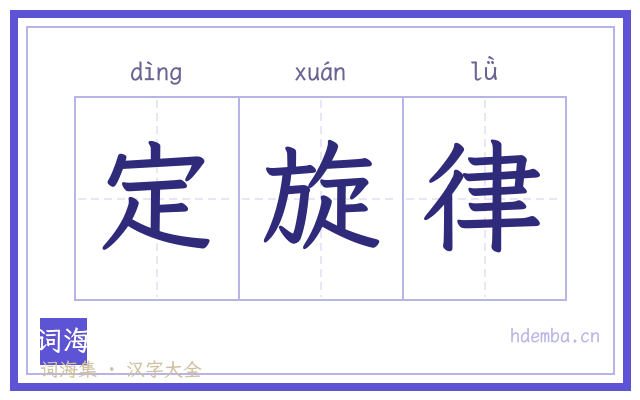 定旋律的书法字