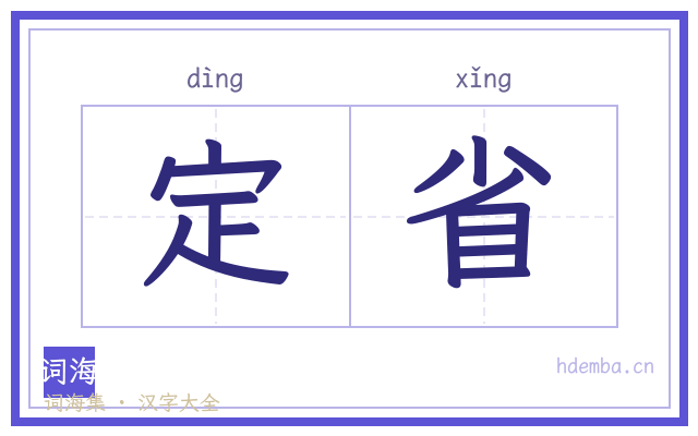 定省的书法字