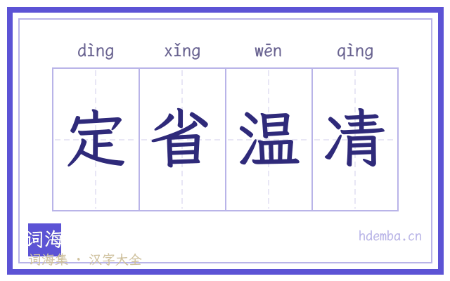 定省温凊的书法字