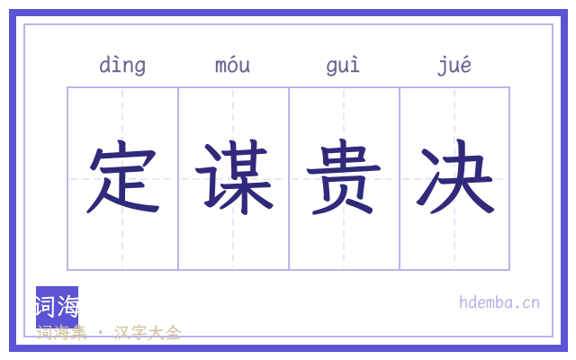 定谋贵决的书法字