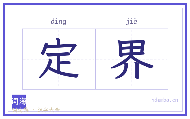 定界的书法字