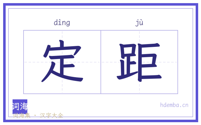 定距的书法字