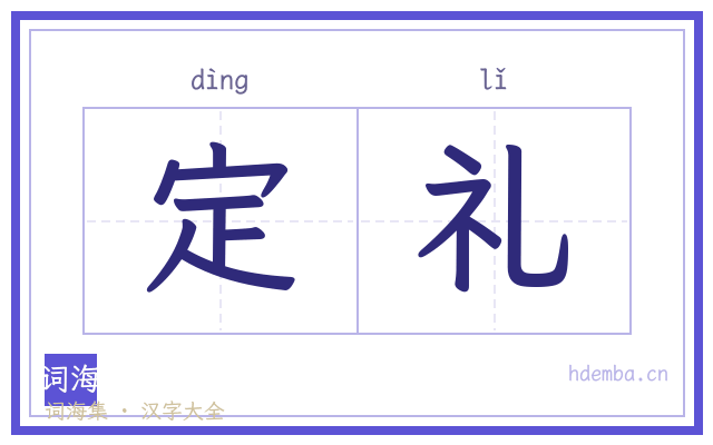 定礼的书法字