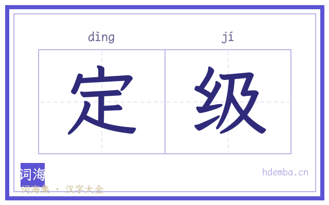 定级的书法字