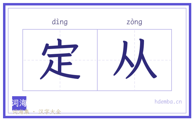 定从的书法字