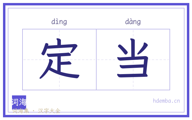 定当的书法字