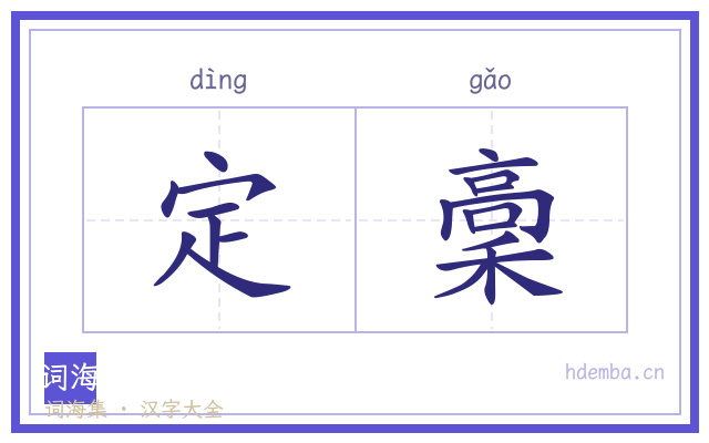 定稾的书法字