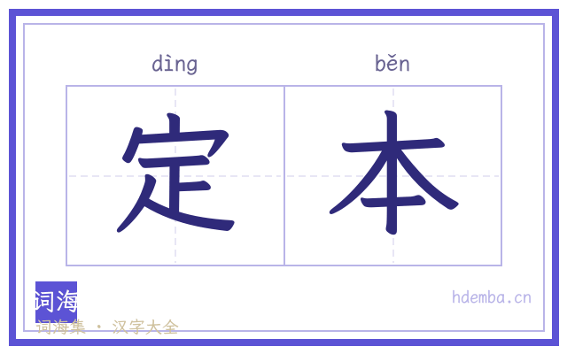 定本的书法字