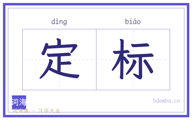 定标的书法字