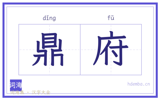 鼎府的书法字