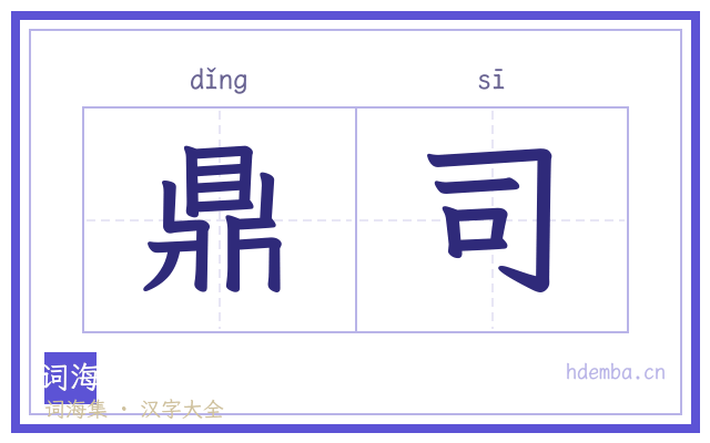 鼎司的书法字