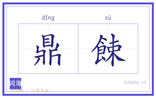 鼎餗的书法字