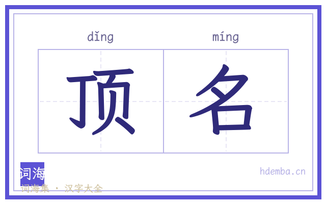 顶名的书法字