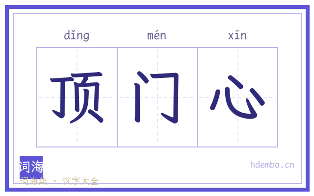 顶门心的书法字