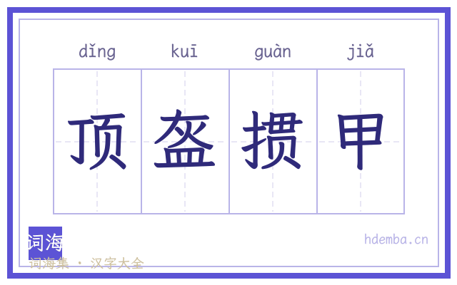 顶盔掼甲的书法字