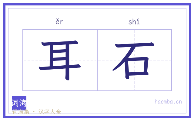 耳石的书法字