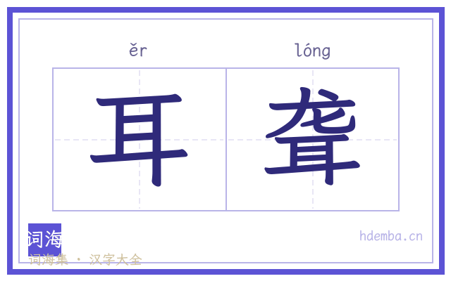 耳聋的书法字