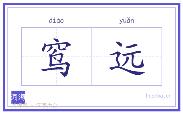 窎远的书法字