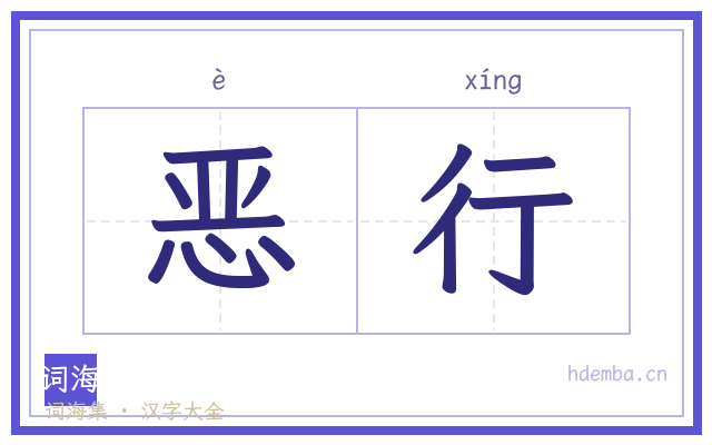 恶行的书法字