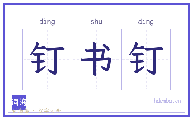 钉书钉的书法字