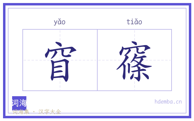 窅窱的书法字