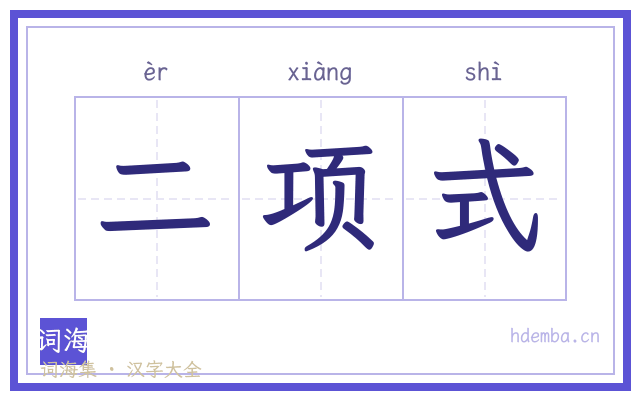 二项式的书法字
