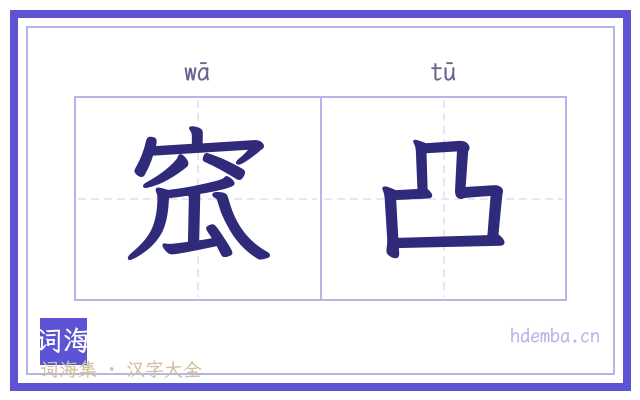 窊凸的书法字