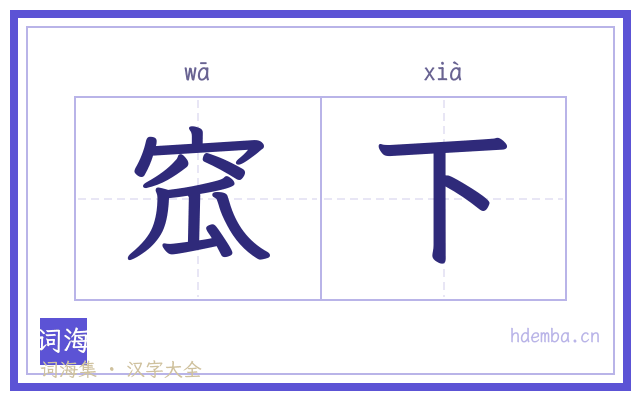 窊下的书法字