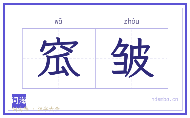 窊皱的书法字