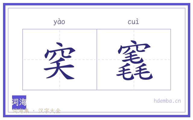 穾竁的书法字