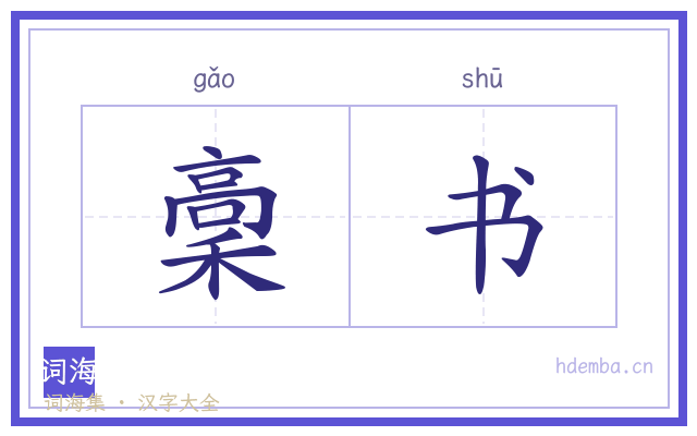 稾书的书法字