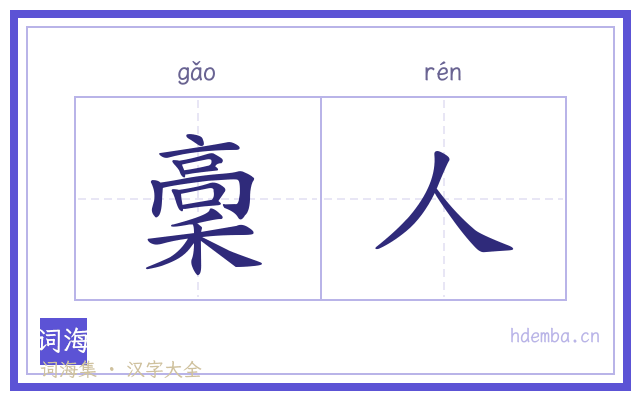稾人的书法字
