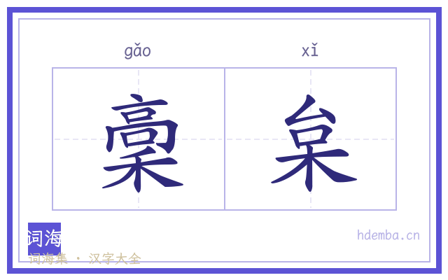 稾枲的书法字