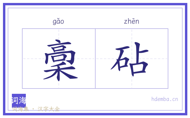 稾砧的书法字