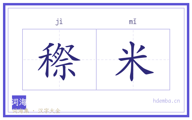 穄米的书法字