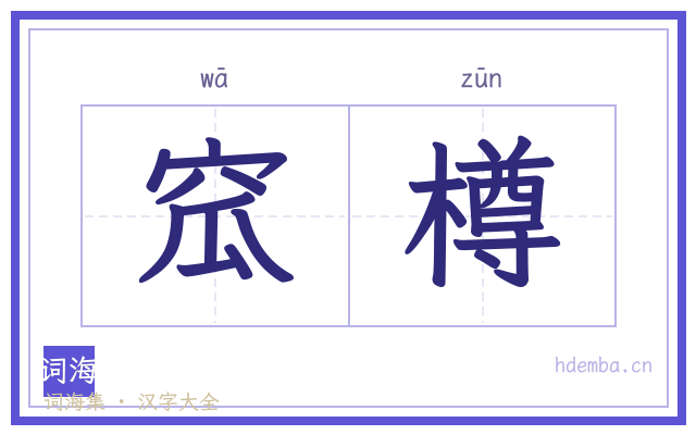窊樽的书法字