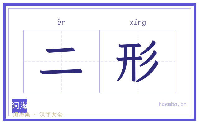 二形的书法字