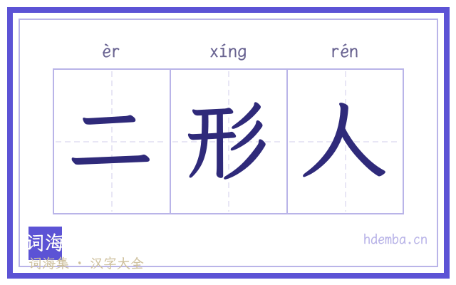 二形人的书法字