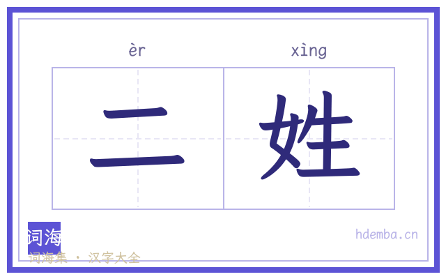 二姓的书法字
