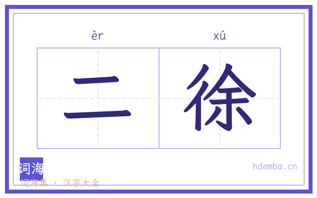 二徐的书法字