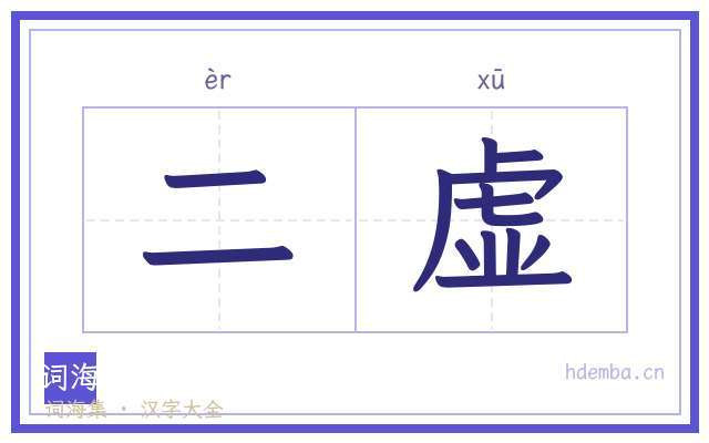二虚的书法字