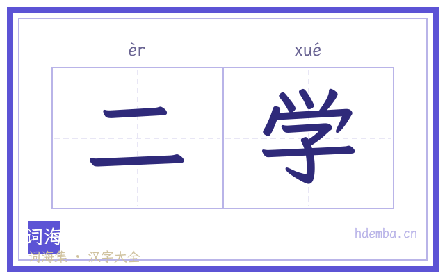 二学的书法字